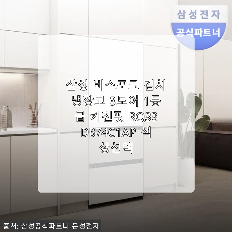 삼성 비스포크 김치냉장고 3도어 RQ33DB74C1AP 사용후기