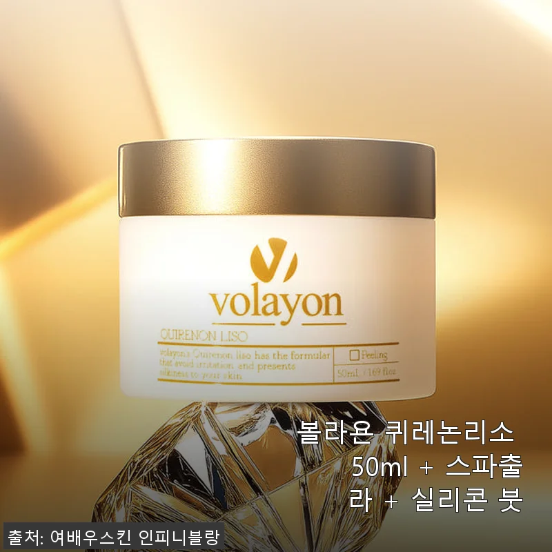 볼라욘 퀴레논리소 50ml 사용 후기 및 제품 소개