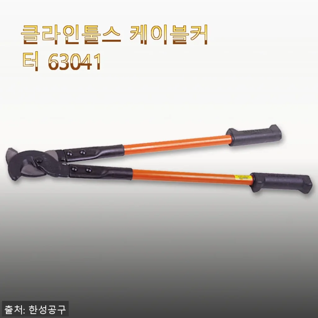 클라인툴스 케이블커터 63041, 직접 사용해본 생생 후기