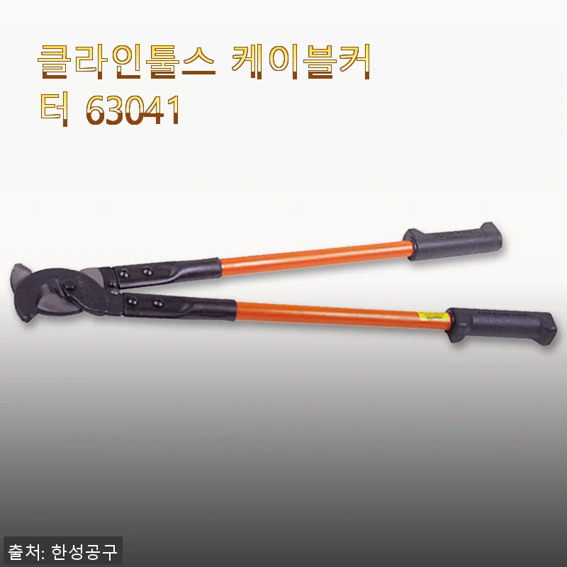 클라인툴스 케이블커터 63041, 직접 사용해본 생생 후기