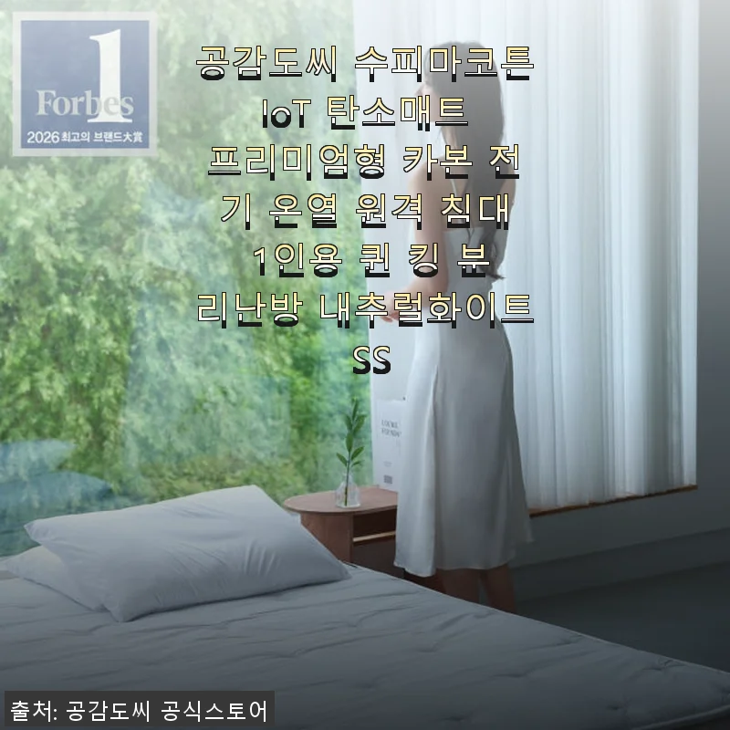 공감도씨 수피마코튼 IoT 탄소매트 프리미엄형 사용후기: 따뜻함과 세련됨을 동시에 느끼다