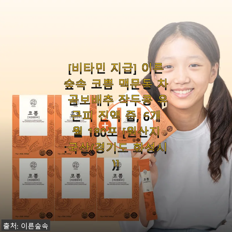 이른숲속 코쁨 맥문동 차 곰보배추 작두콩 유근피 진액 즙 사용후기