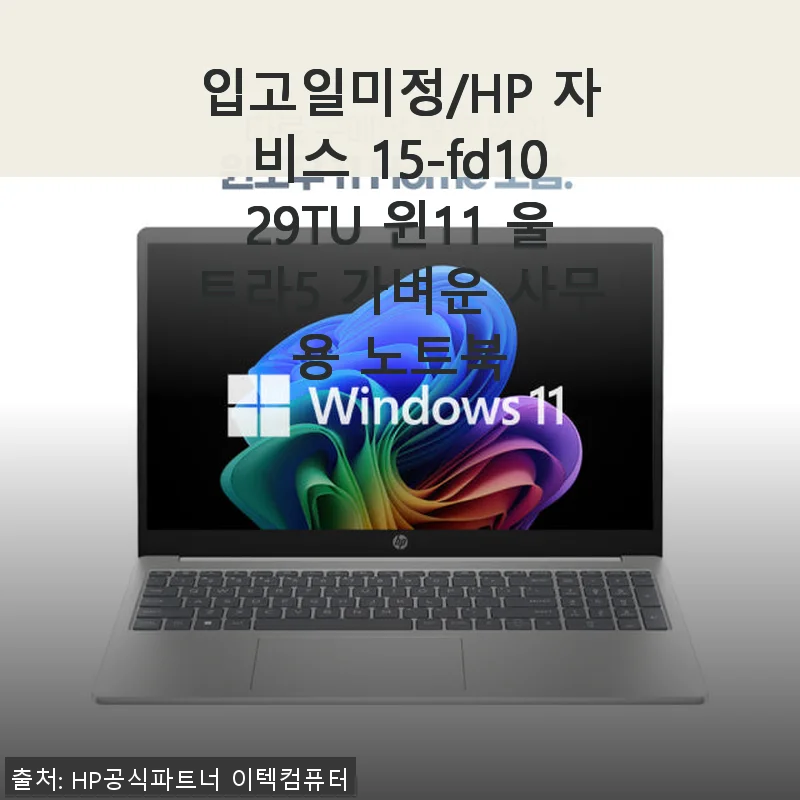 HP 자비스 15-fd1029TU 윈11 울트라5 가벼운 사무용 노트북 사용후기