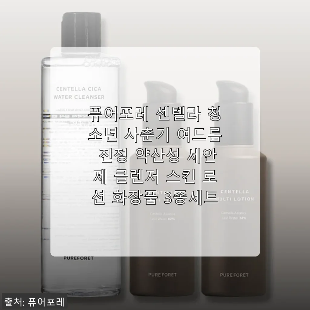 퓨어포레 센텔라 3종세트 사용후기 - 청소년 피부 진정에 딱 맞는 약산성 케어