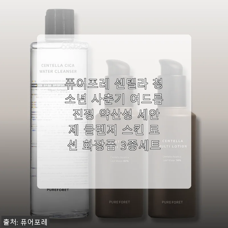 퓨어포레 센텔라 3종세트 사용후기 - 청소년 피부 진정에 딱 맞는 약산성 케어