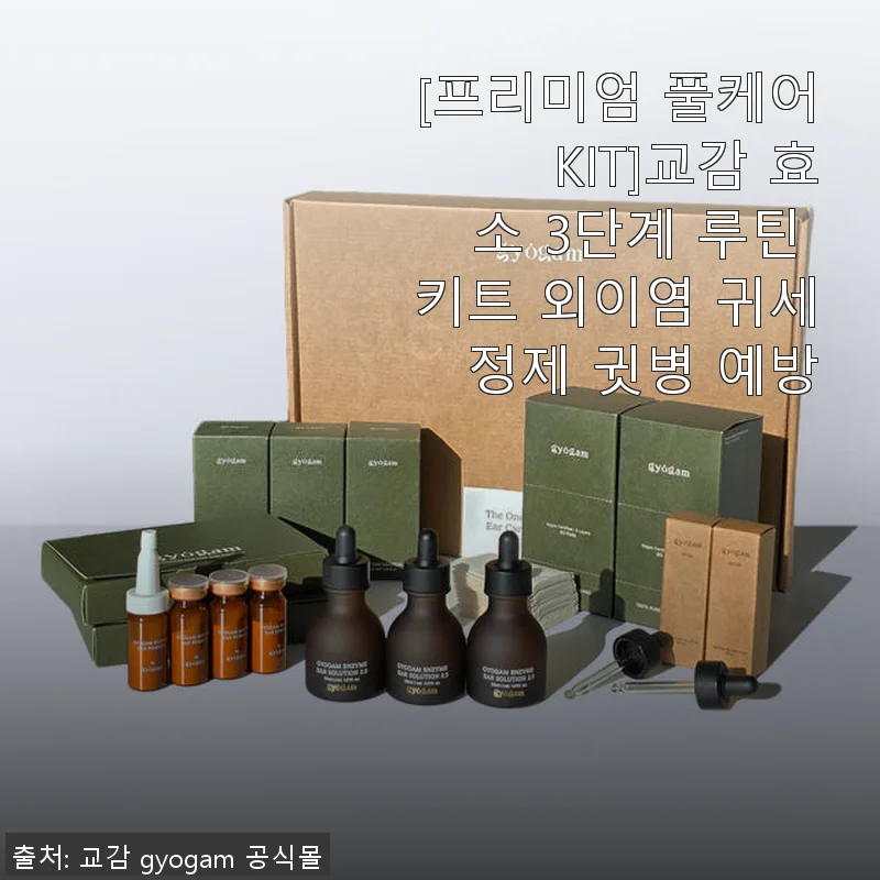 프리미엄 풀케어 KIT 교감 효소 3단계 루틴 키트 사용후기