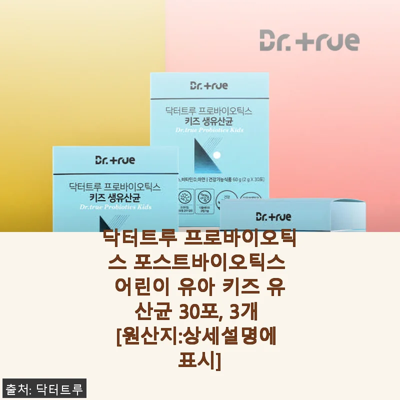 닥터트루 프로바이오틱스 포스트바이오틱스 어린이 유산균 30포 3개 사용 후기