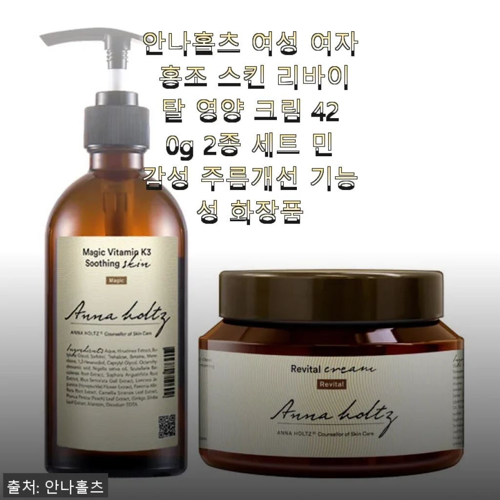 안나홀츠 여성 홍조 스킨 리바이탈 영양 크림 420g 2종 세트 사용후기