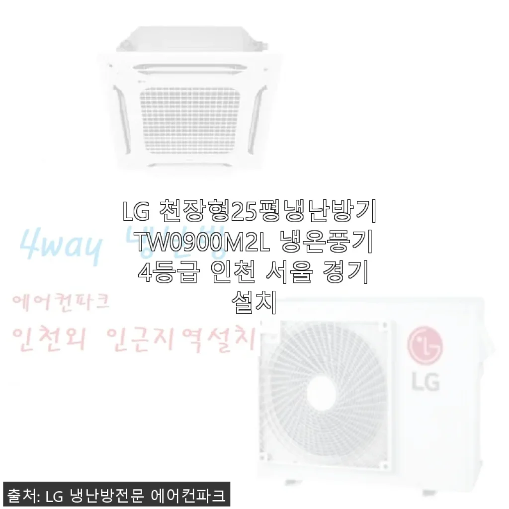 LG 천장형 25평 냉난방기 TW0900M2L 사용후기: 집안 공기 관리의 새로운 기준