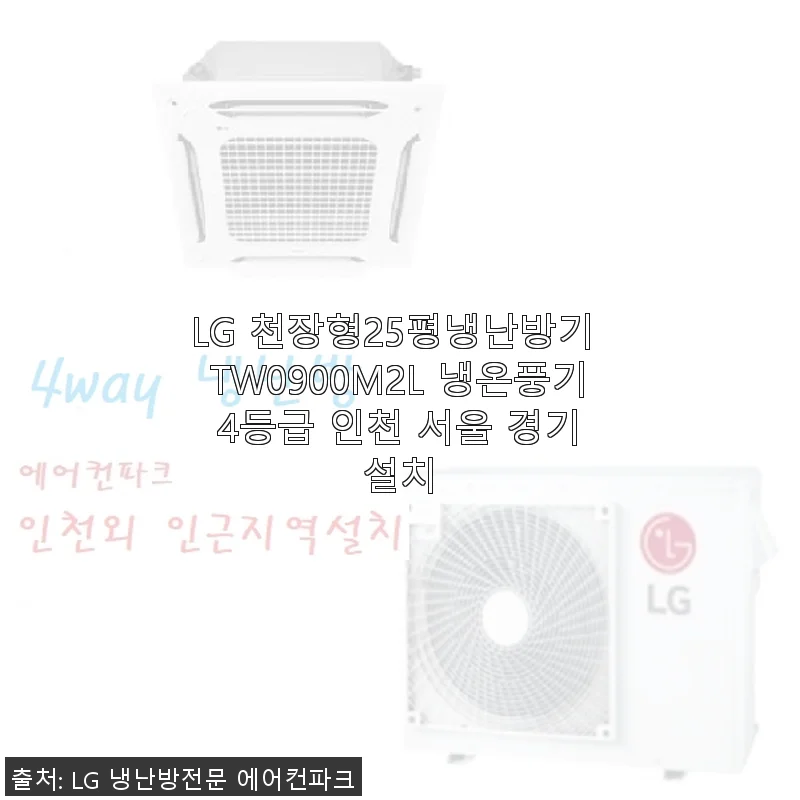 LG 천장형 25평 냉난방기 TW0900M2L 사용후기: 집안 공기 관리의 새로운 기준