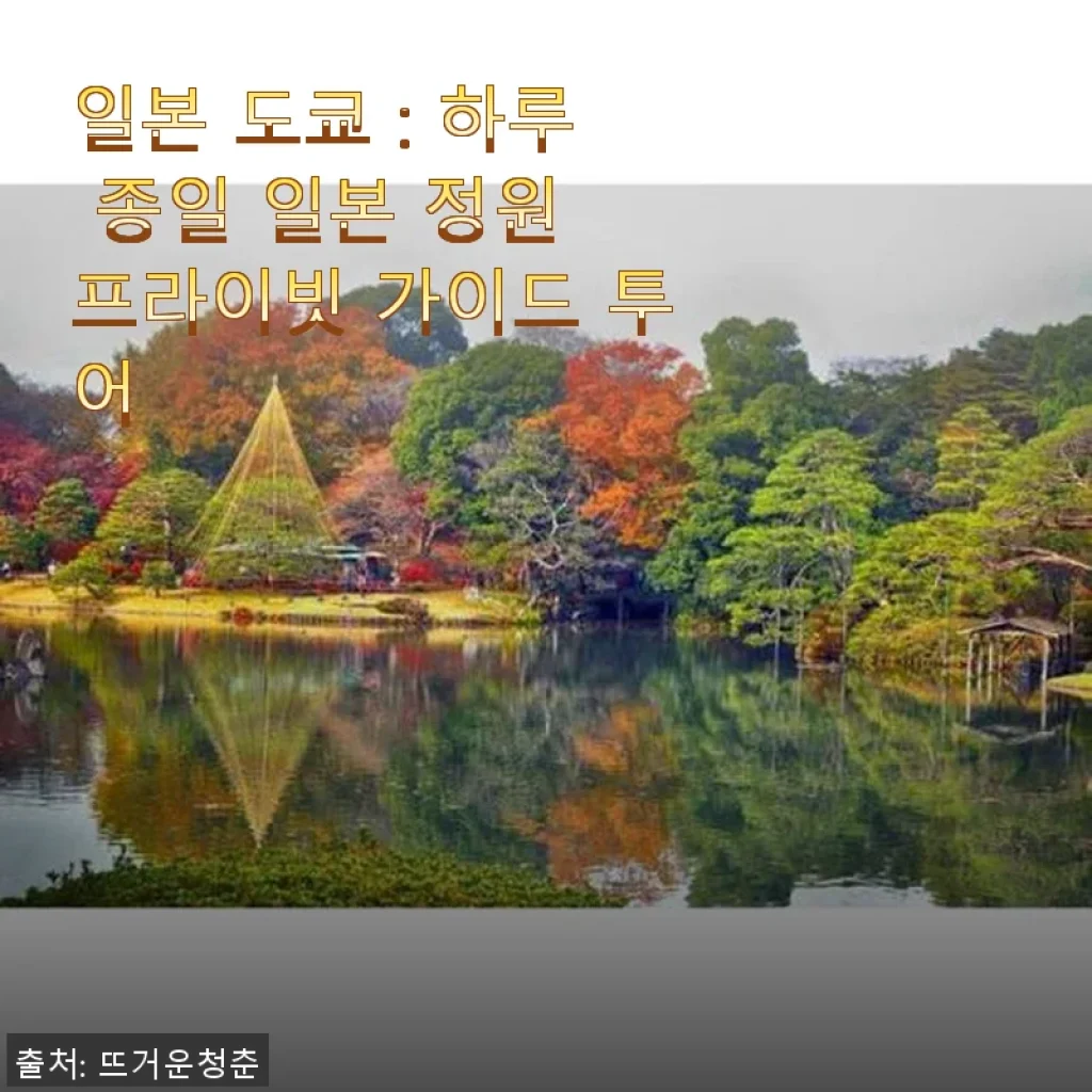 일본 도쿄 하루 종일 일본 정원 프라이빗 가이드 투어 사용후기