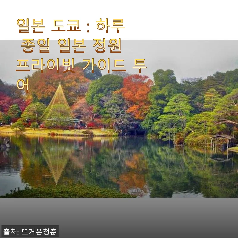 일본 도쿄 하루 종일 일본 정원 프라이빗 가이드 투어 사용후기