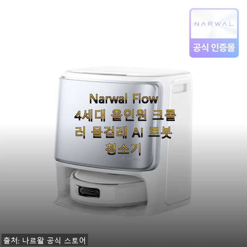 Narwal Flow 4세대 올인원 크롤러 물걸레 AI 로봇청소기 사용 후기