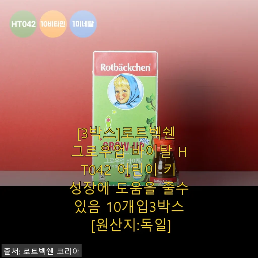 로트벡쉔 그로우업 바이탈 HT042 3박스 사용후기: 아이 키성장과 면역력 챙기기에 좋은 선택