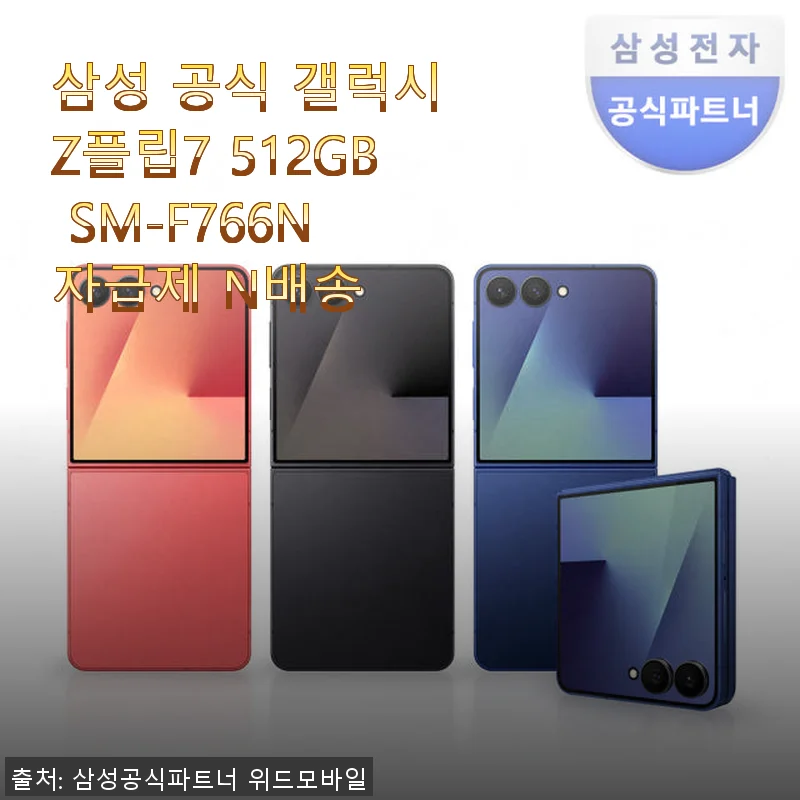 삼성 공식 갤럭시 Z플립7 512GB SM-F766N 자급제 사용 후기