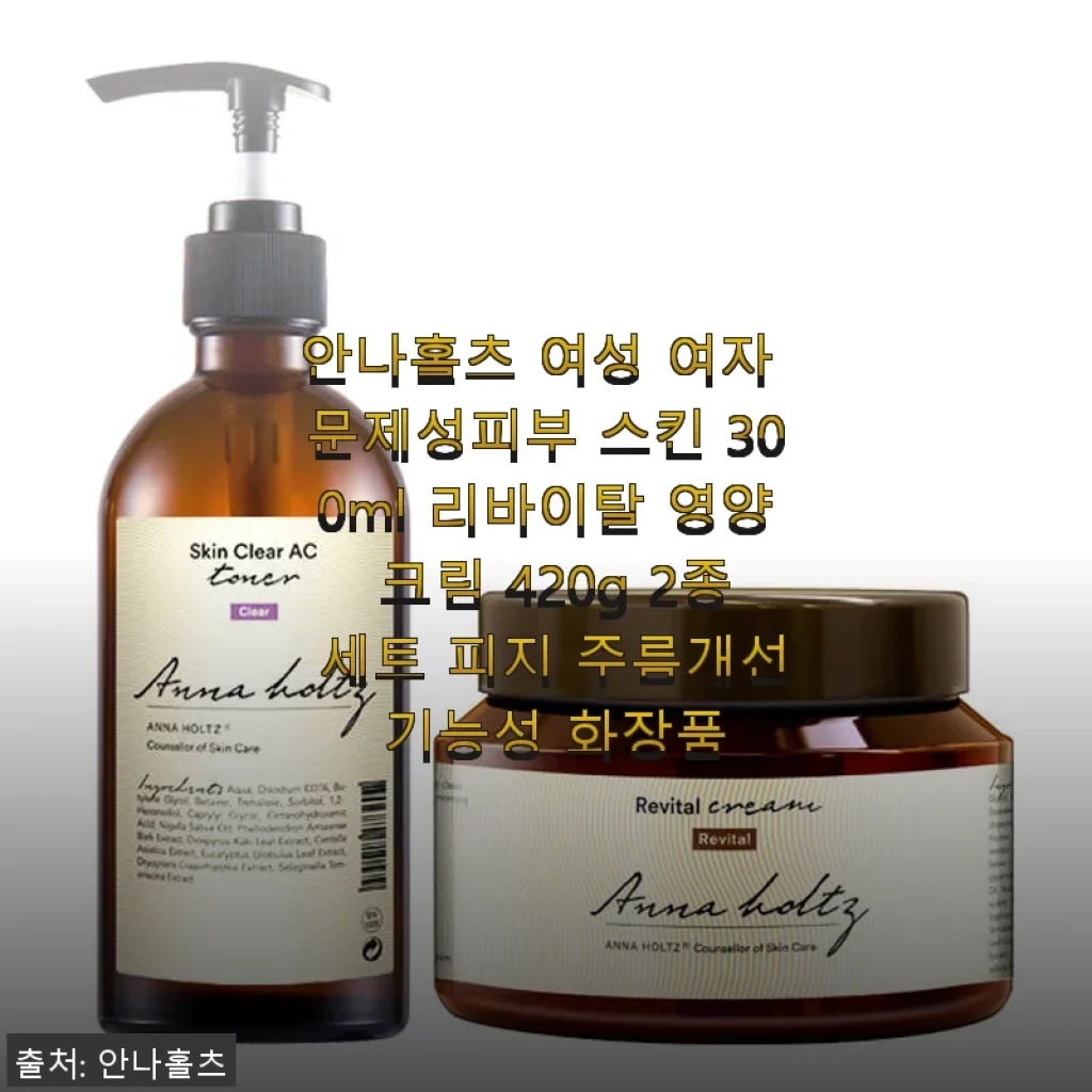 안나홀츠 여성 문제성피부 스킨 & 리바이탈 영양 크림 2종 세트 사용후기