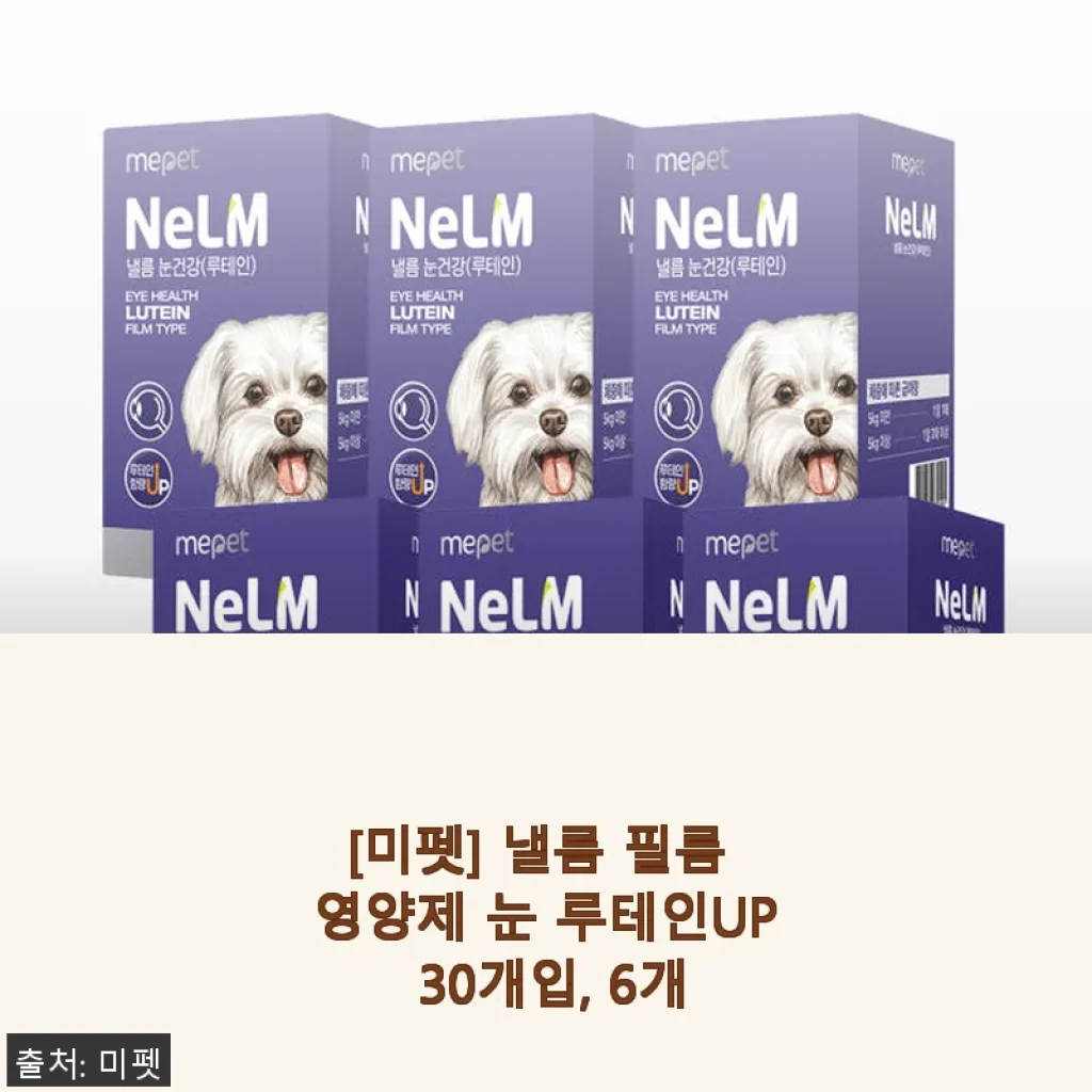 [미펫] 낼름 필름 영양제 눈 루테인UP 30개입 6세트 사용후기