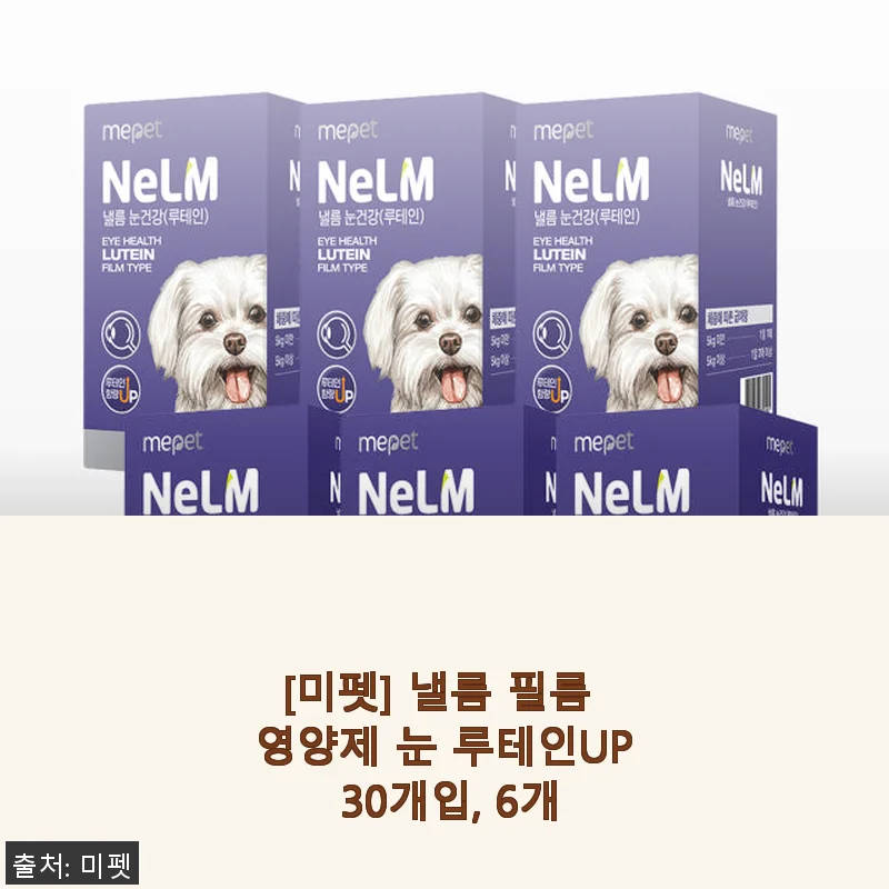 [미펫] 낼름 필름 영양제 눈 루테인UP 30개입 6세트 사용후기
