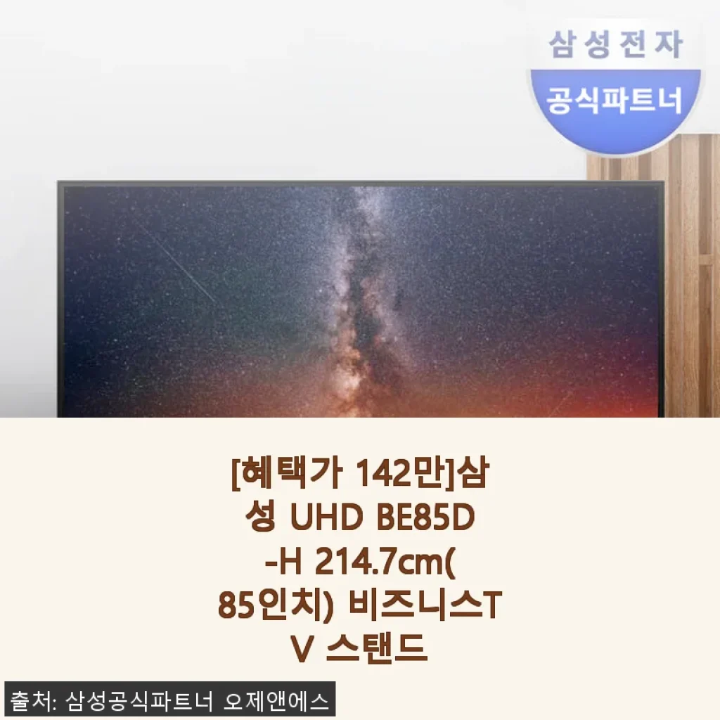 삼성 UHD BE85D-H 85인치 비즈니스TV 사용후기: 대화면과 고화질의 만족감