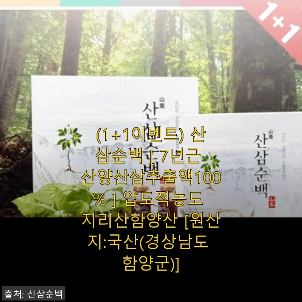 (1+1 이벤트) 산삼순백 7년근 산양산삼추출액 100% 사용후기