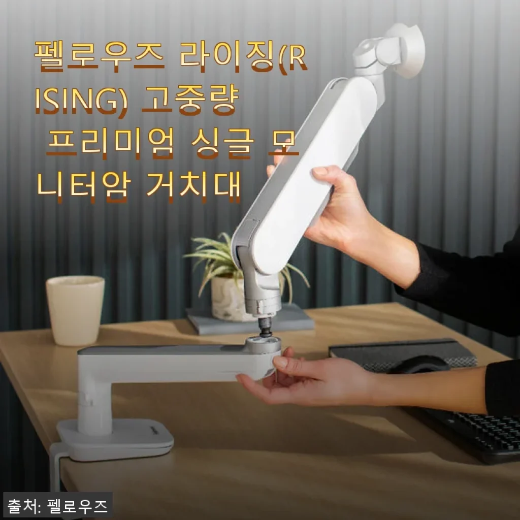 펠로우즈 라이징 고중량 프리미엄 싱글 모니터암 거치대 사용후기