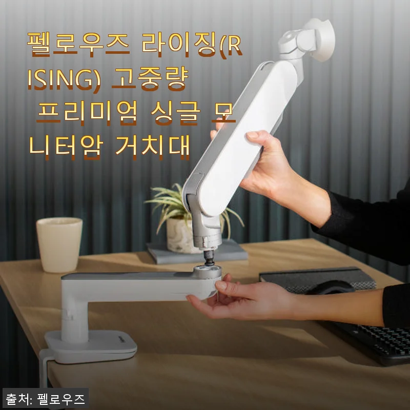 펠로우즈 라이징 고중량 프리미엄 싱글 모니터암 거치대 사용후기