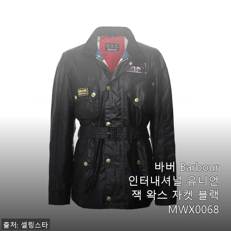 바버 인터내셔널 유니언잭 왁스 자켓 블랙 MWX0068 사용후기