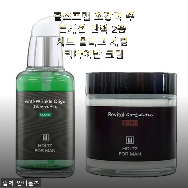 홀츠포맨 초강력 주름개선 탄력 2종 세트 사용후기와 솔직한 경험담