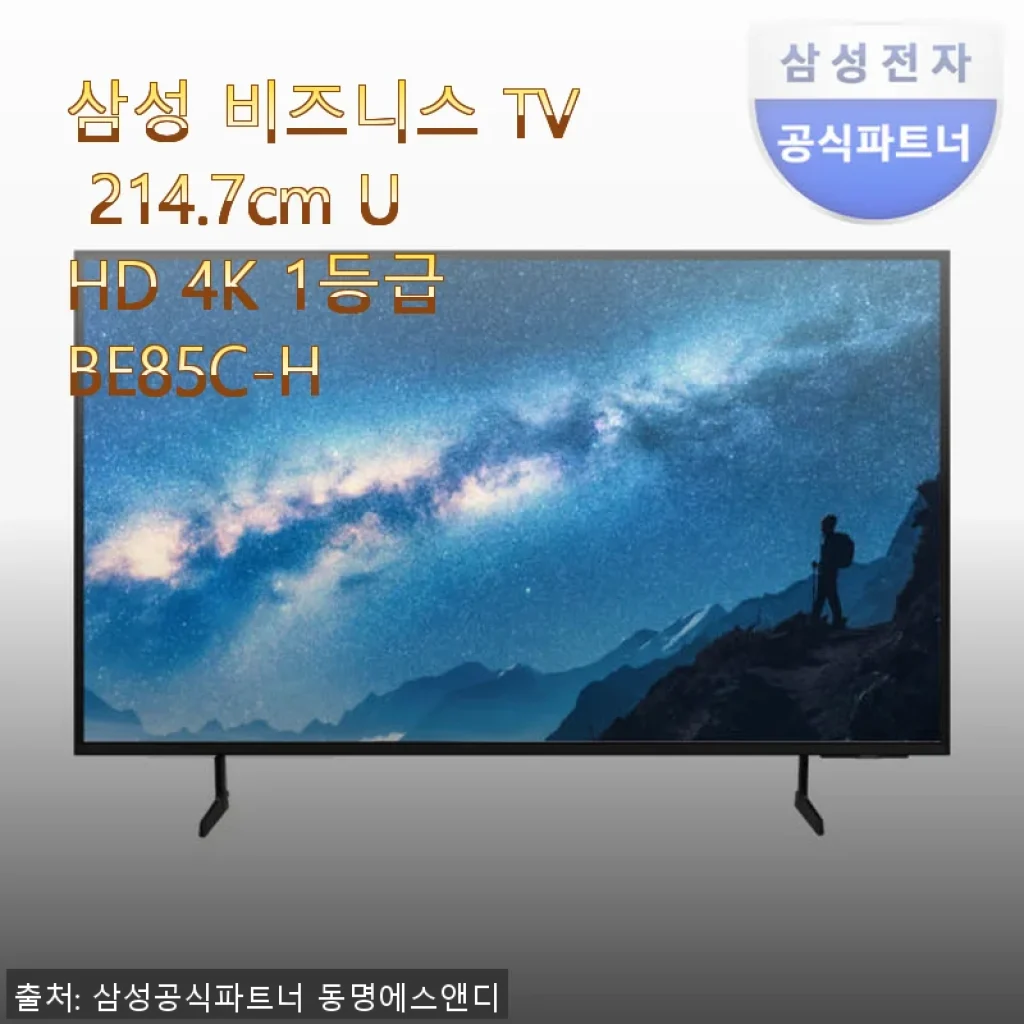 삼성 비즈니스 TV 214.7cm UHD 4K 1등급 BE85C-H 사용후기