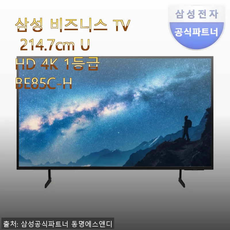 삼성 비즈니스 TV 214.7cm UHD 4K 1등급 BE85C-H 사용후기