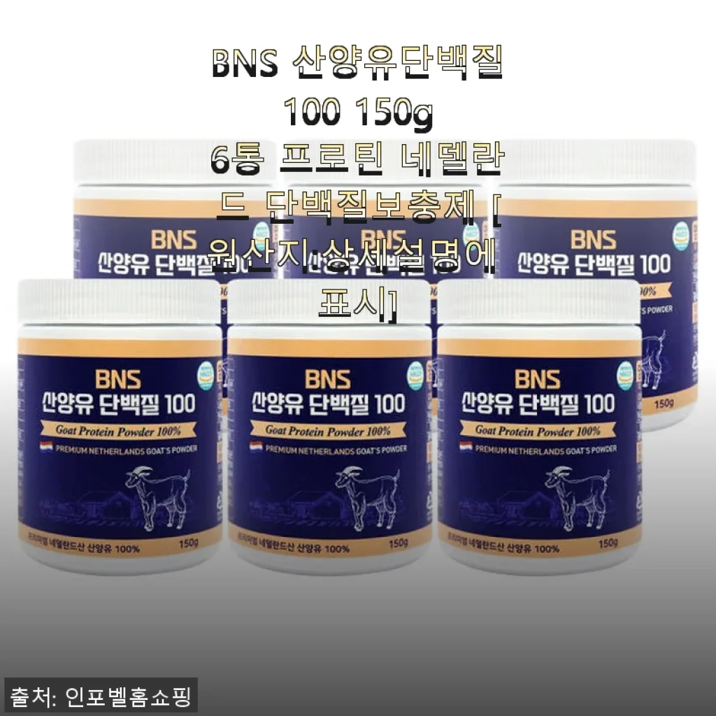 BNS 산양유단백질 100 150g 6통 사용 후기 및 제품 소개