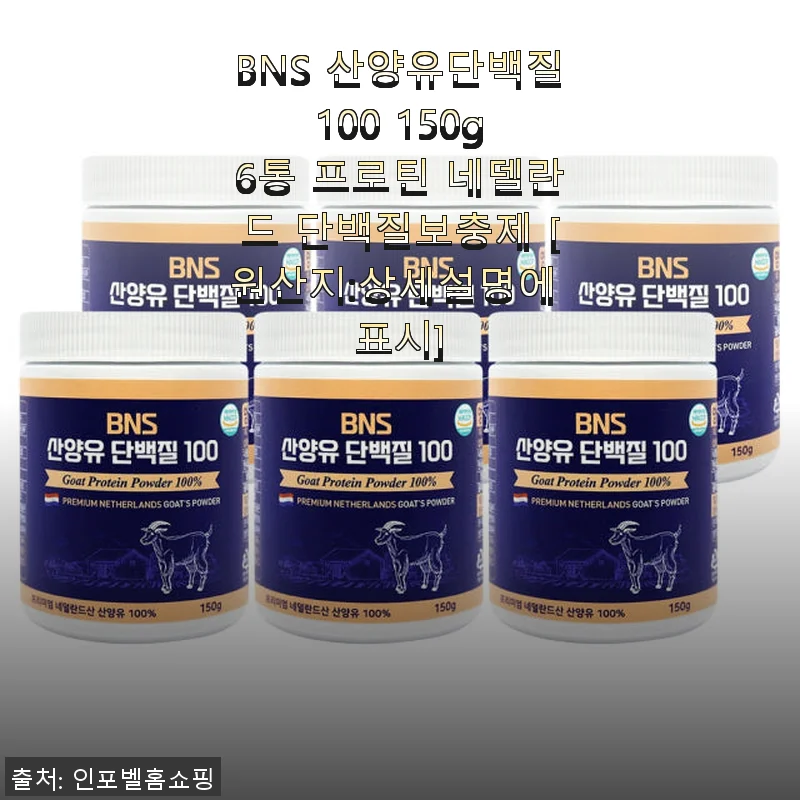 BNS 산양유단백질 100 150g 6통 사용 후기 및 제품 소개