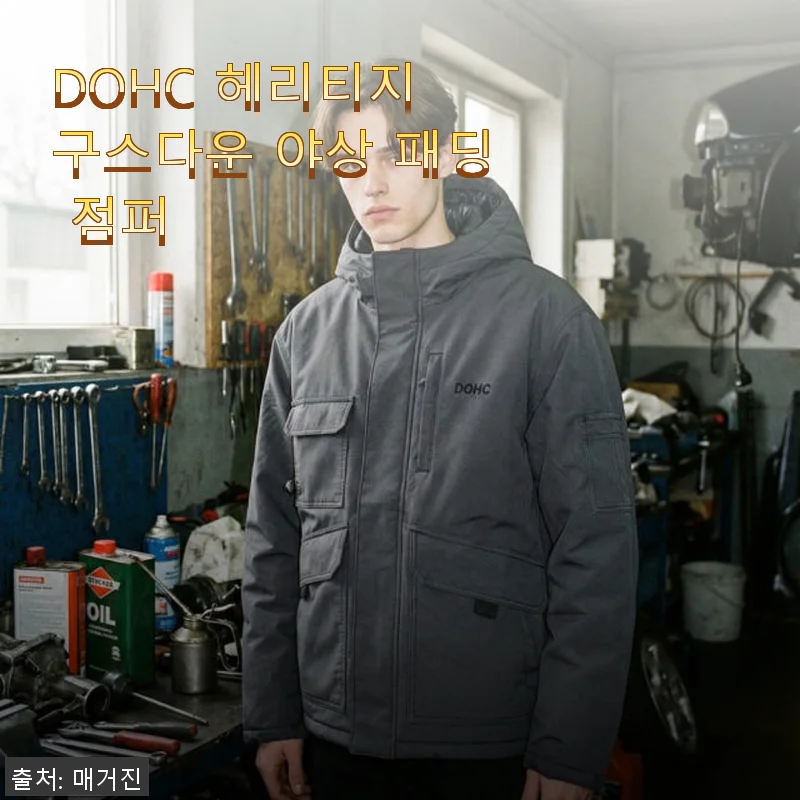 DOHC 헤리티지 구스다운 야상 패딩 점퍼, 직접 입어보고 느낀 솔직 사용후기