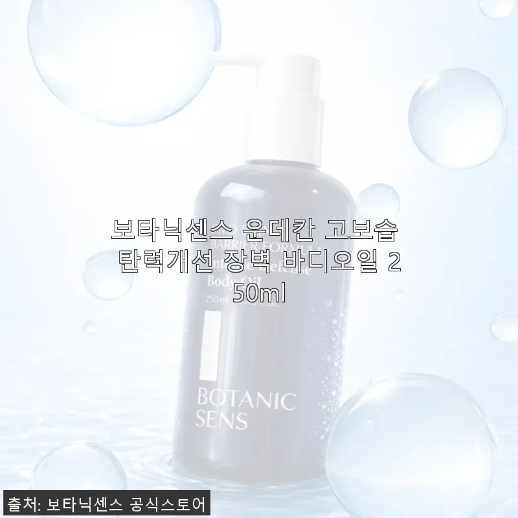 보타닉센스 운데칸 고보습 탄력개선 장벽 바디오일 250ml 사용후기