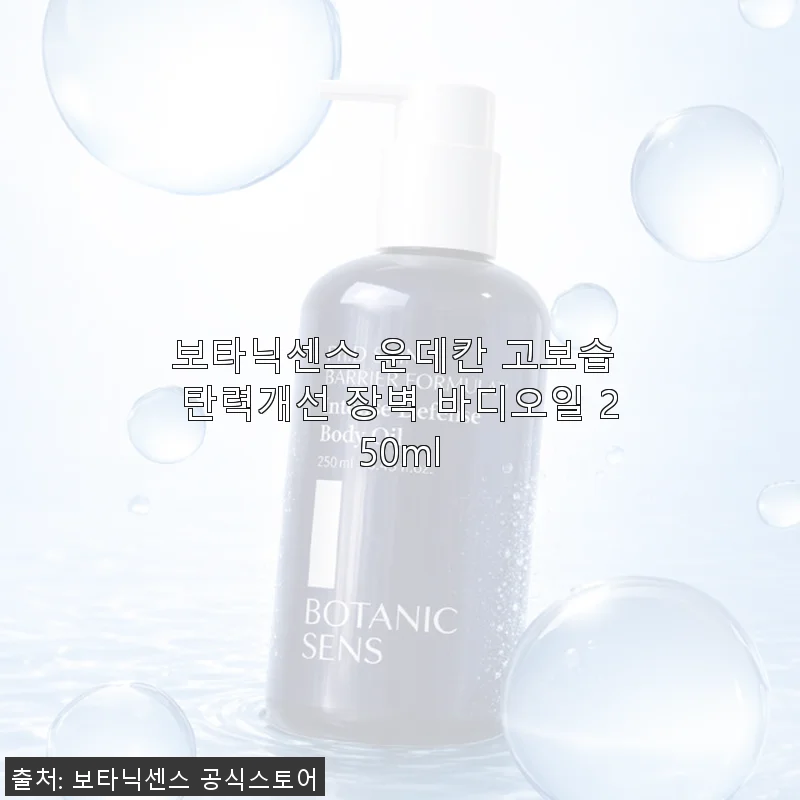 보타닉센스 운데칸 고보습 탄력개선 장벽 바디오일 250ml 사용후기