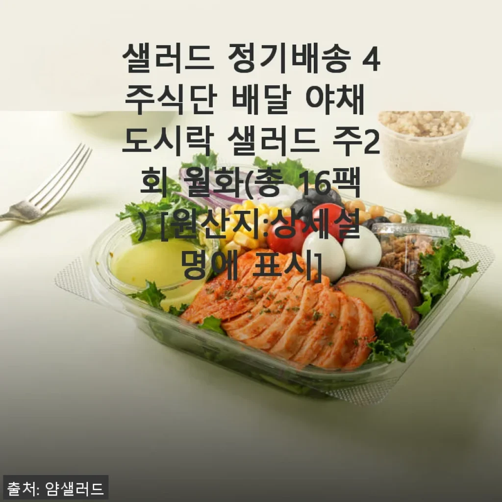 얌샐러드 샐러드 정기배송 4주식단 사용후기, 다이어트 도시락으로 딱이에요!