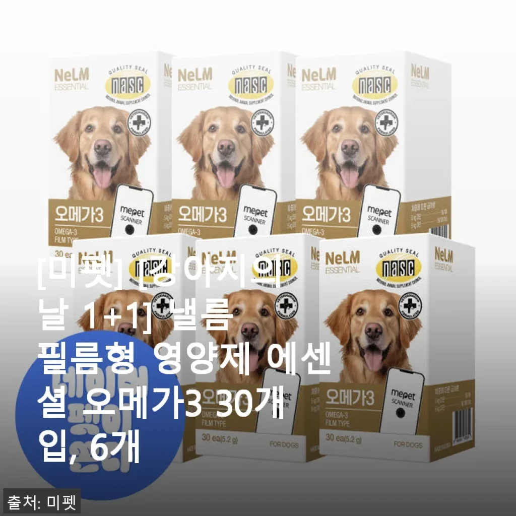 미펫 낼름 필름형 영양제 에센셜 오메가3 30개입, 6개 사용후기