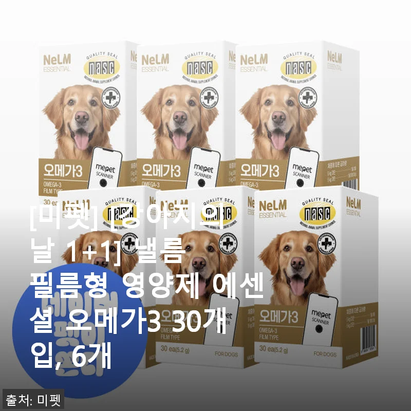 미펫 낼름 필름형 영양제 에센셜 오메가3 30개입, 6개 사용후기