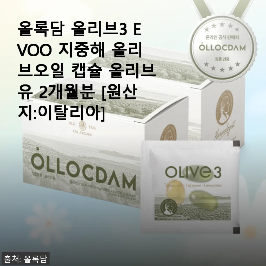 올록담 올리브3 EVOO 지중해 올리브오일 캡슐 2개월분 사용후기