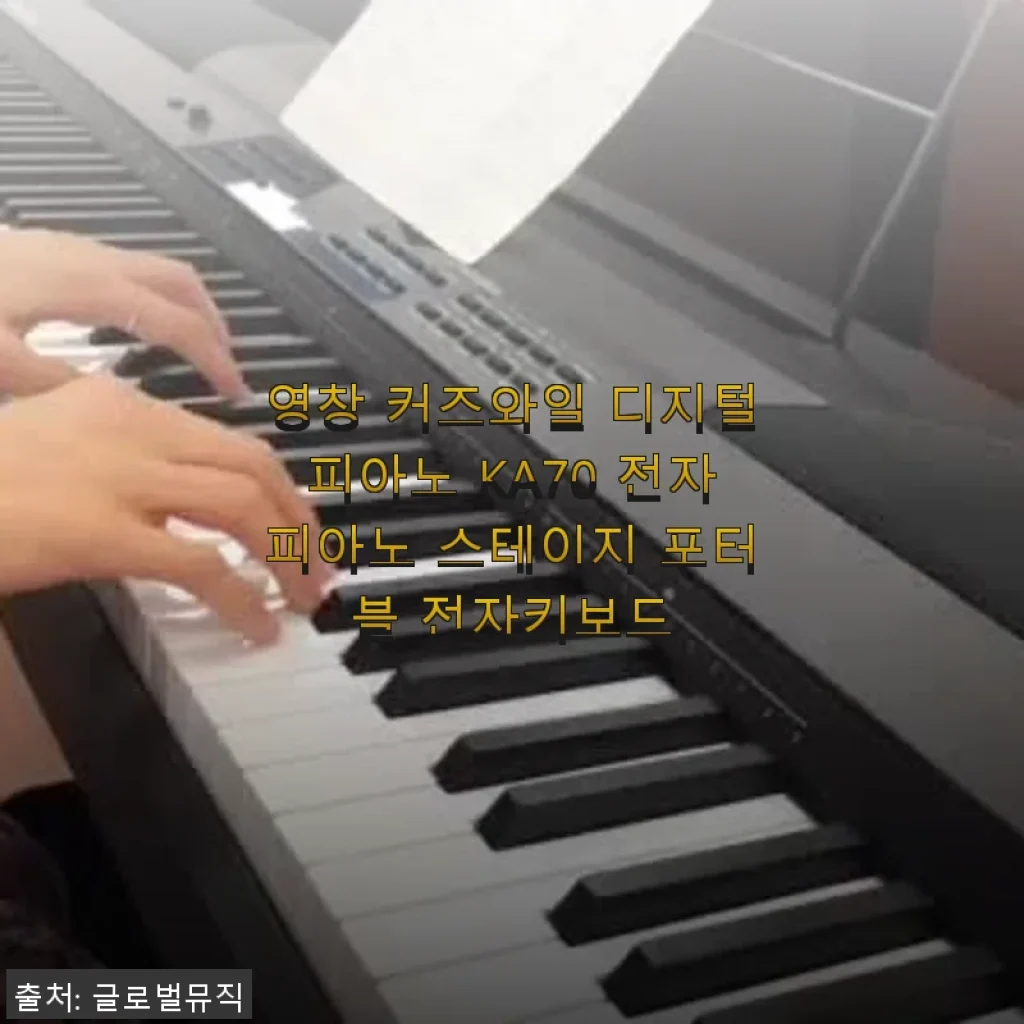 영창 커즈와일 디지털피아노 KA70 사용후기: 입문부터 취미까지 만족스러운 선택