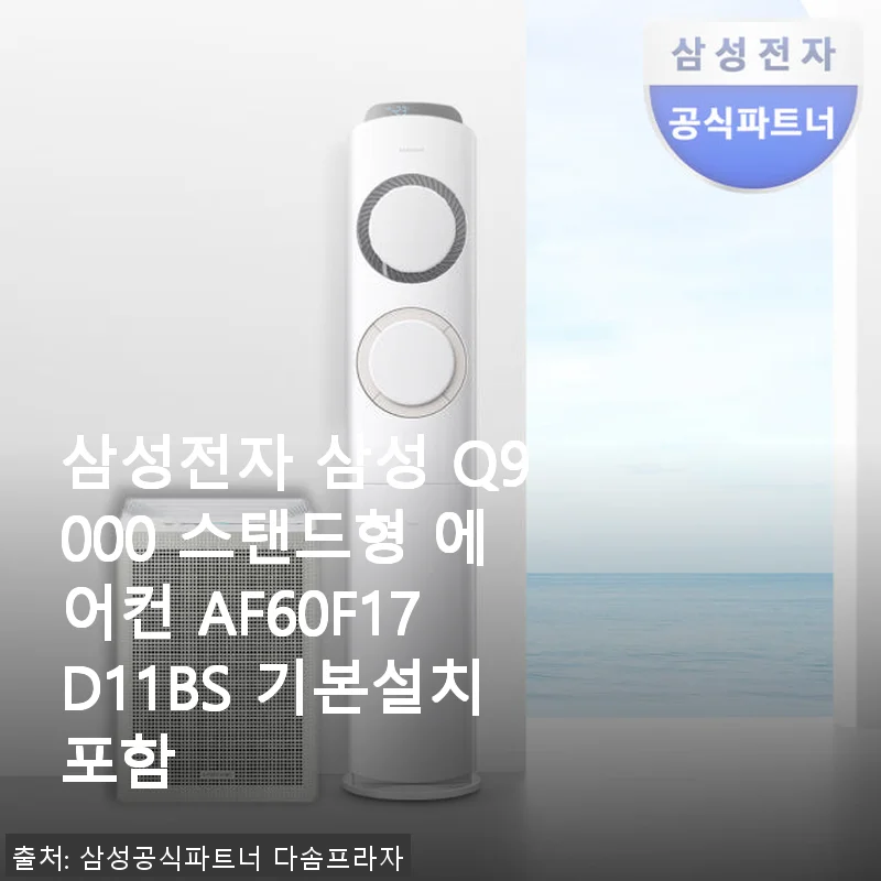 삼성전자 삼성 Q9000 스탠드형 에어컨 AF60F17D11BS 사용후기