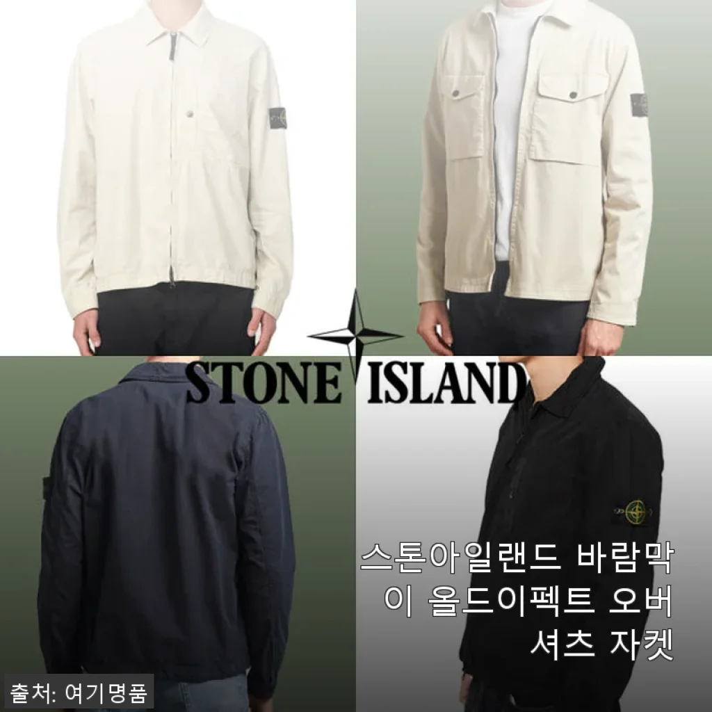 스톤아일랜드 바람막이 올드이펙트 오버셔츠 자켓 사용후기