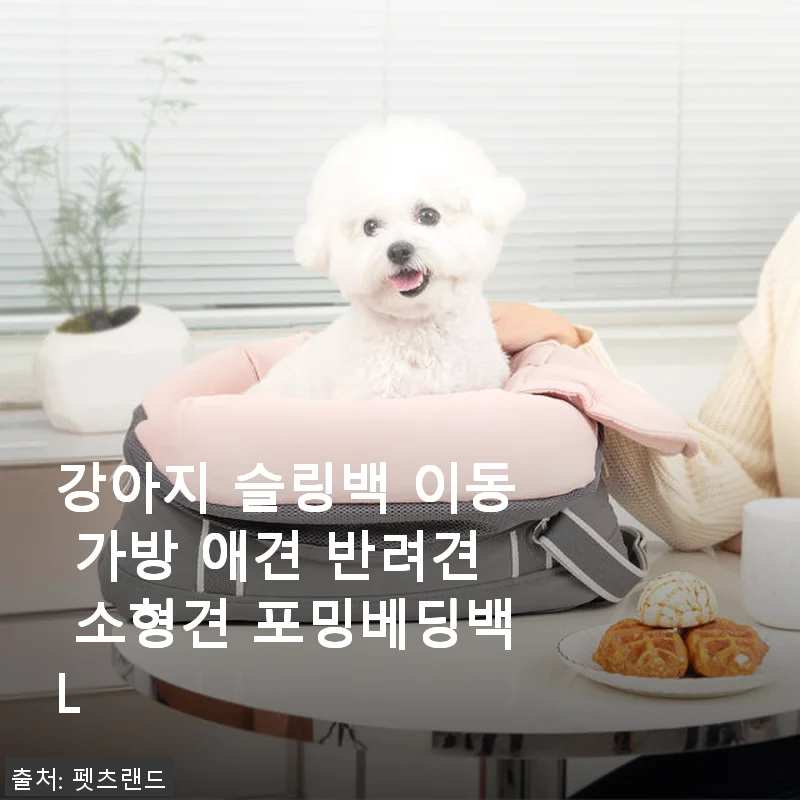 강아지 슬링백 이동 가방 포밍베딩백L 직접 사용 후기