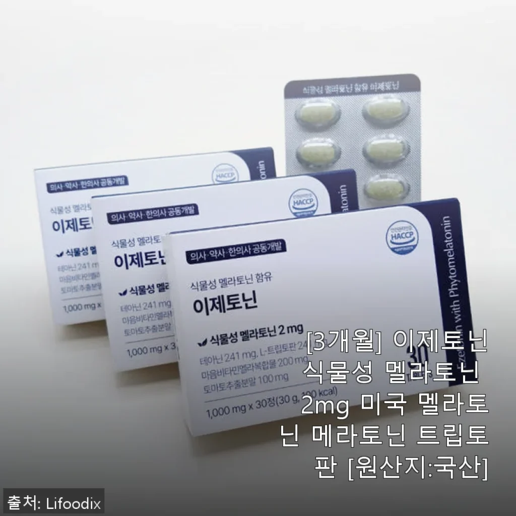 이제토닌 식물성 멜라토닌 2mg 사용후기: 꾸준한 수면 리듬 회복에 도움된 경험