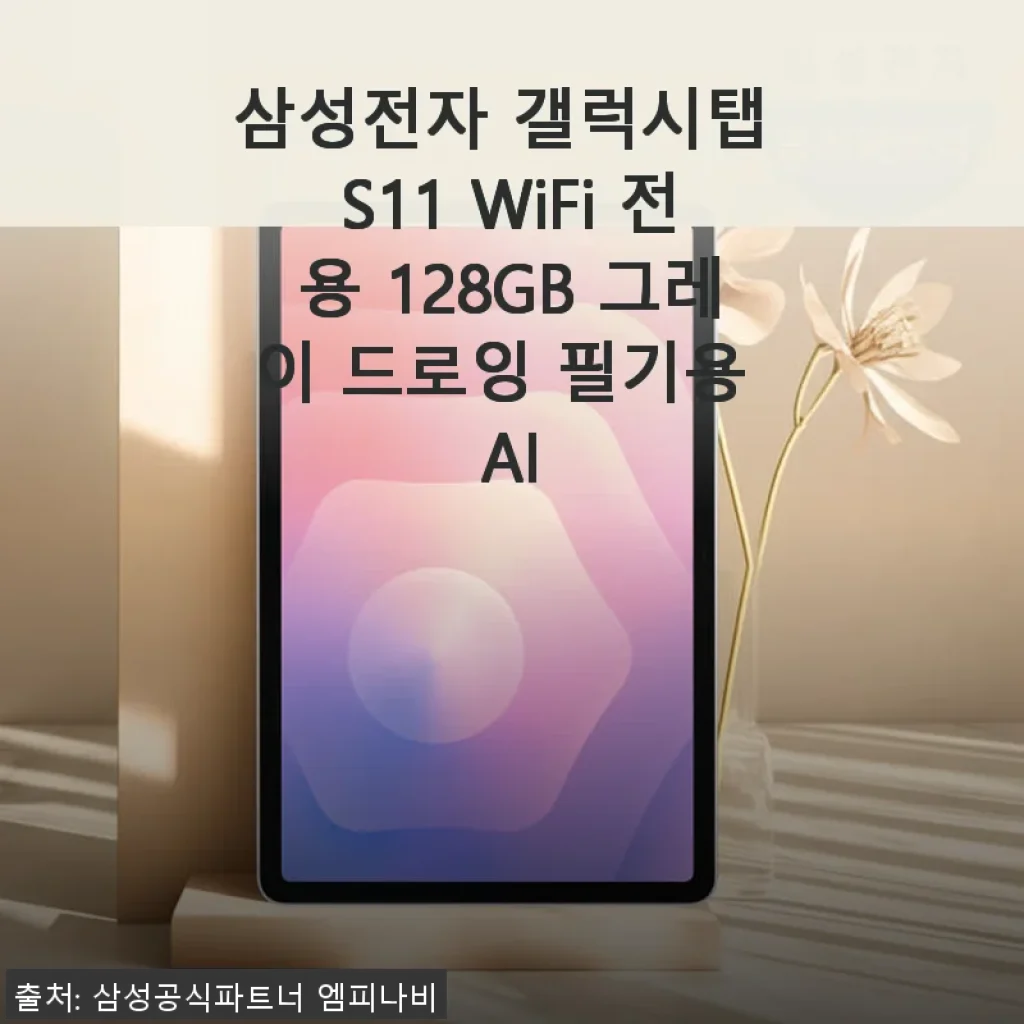 삼성전자 갤럭시탭 S11 WiFi 128GB 그레이, 필기와 드로잉에 딱 맞는 태블릿 사용후기