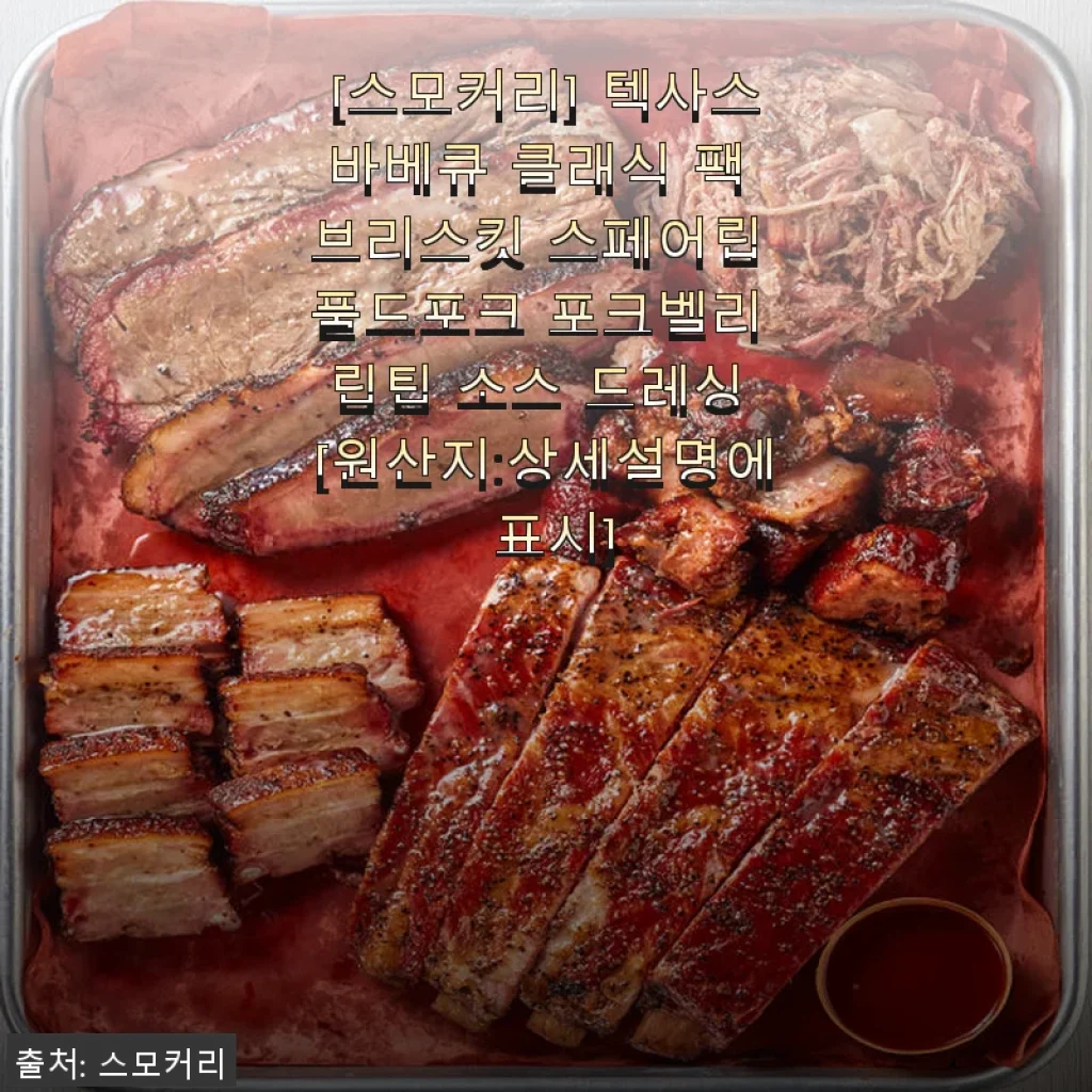 스모커리 텍사스바베큐 클래식 팩 사용후기: 집에서 즐기는 정통 바베큐의 맛