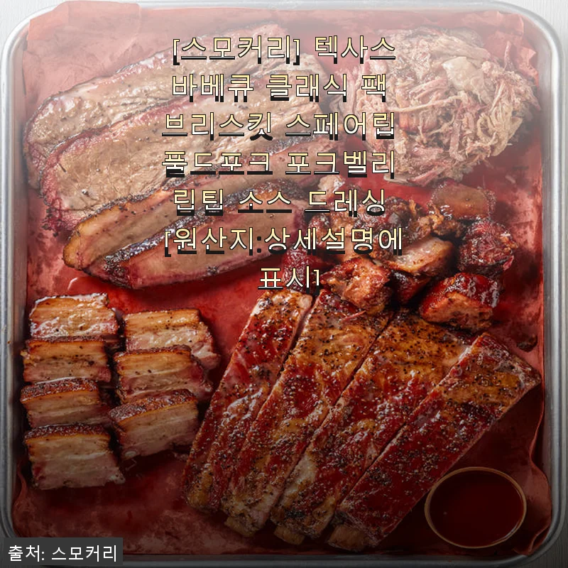 스모커리 텍사스바베큐 클래식 팩 사용후기: 집에서 즐기는 정통 바베큐의 맛