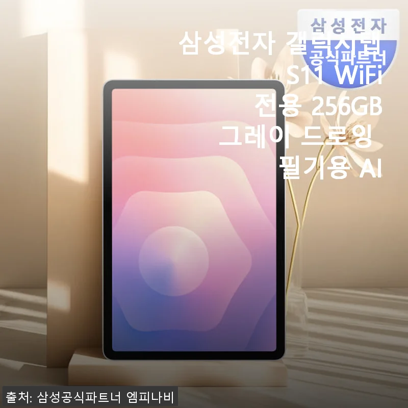 삼성 갤럭시탭 S11 256GB 그레이 WiFi 모델, 직접 써보니 느껴지는 완성도와 편리함