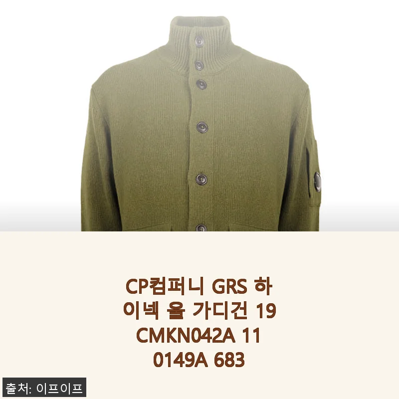 CP컴퍼니 GRS 하이넥 울 가디건 19CMKN042A 110149A 683 사용후기