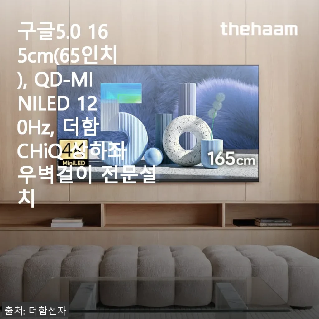 더함 CHiQ QD-MINILED 65인치 TV 사용 후기 - 가성비와 화질 모두 만족